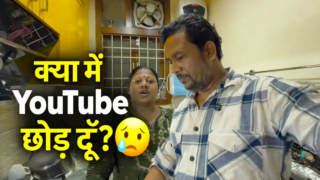 👉 “गलत कमेंट पढ़कर दिल टूट जाता है 😭 | क्या YouTube छोड़ दूँ?”🥲