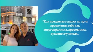 Кто чувствует в себе потенциал наставника, проводника, духовного учителя, энергопрактика...?