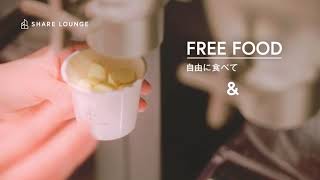 ＜SHARE LOUNGE＞時間制カフェラウンジ＆コワーキングスペース～おかわり自由、充実のドリンク＆フードが魅力