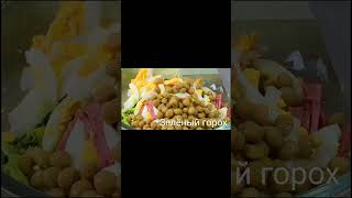 САЛАТ 🥗" Нежданный гость"#салат#salad#shortvideo#shortsvideo#shortsyoutube#trending