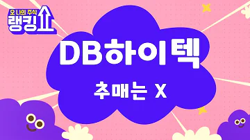 비중 줄이는 전략 DB하이텍 000990 랭킹쇼 오 나의 주식 랭킹쇼 토마토tv