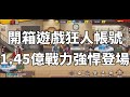 一拳超人 開箱遊戲狂人帳號！1.45億戰力隱藏什麼秘密嗎？One Punch Man The Strongest！