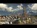 Anno 1800 (Песочница) #8 + все длс