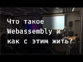 Что такое Webassembly и как с этим жить? – Дмитрий Немков