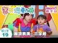 寶貝總動員 19 朗讀表演 三字經 小明星 QQ M O M O玩玩樂S1 小朋友才藝表演 學齡幼兒 兒童節目 親子台 官方HD Momokids 寶貝總動員 19 朗讀表演 三字經 小明星 QQ M O M O玩玩樂S1 小朋友才藝表演 學齡幼兒 兒童節目 親子台 官方HD Momokids