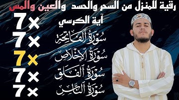 سورة الفاتحة 7 مرات - آية الكرسي 7 مرات - المعوذتين 7 مرات - سورة الإخلاص 7 مرات القارئ علاء عقل
