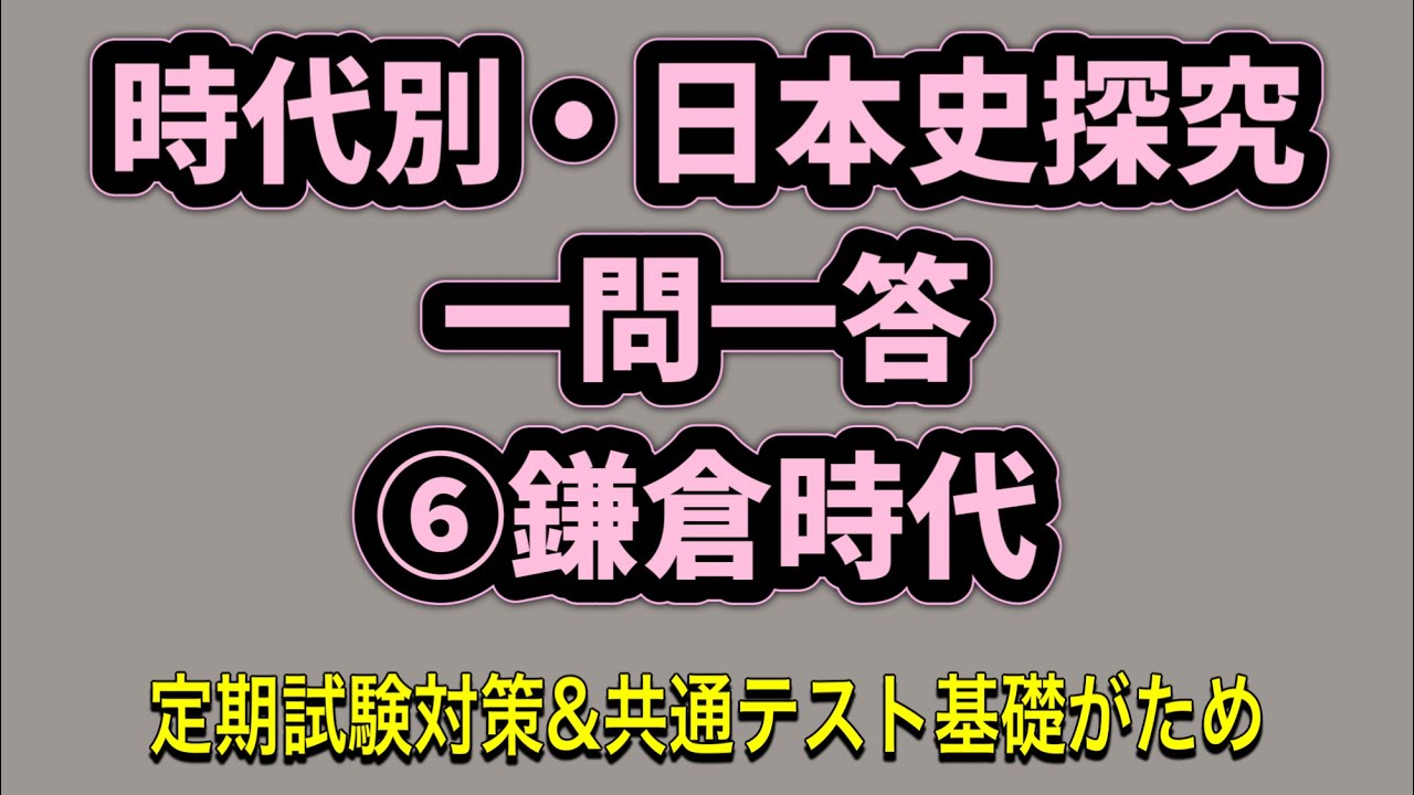 Japanese History by Period: Question and Answer ⑥ Kamakura Period