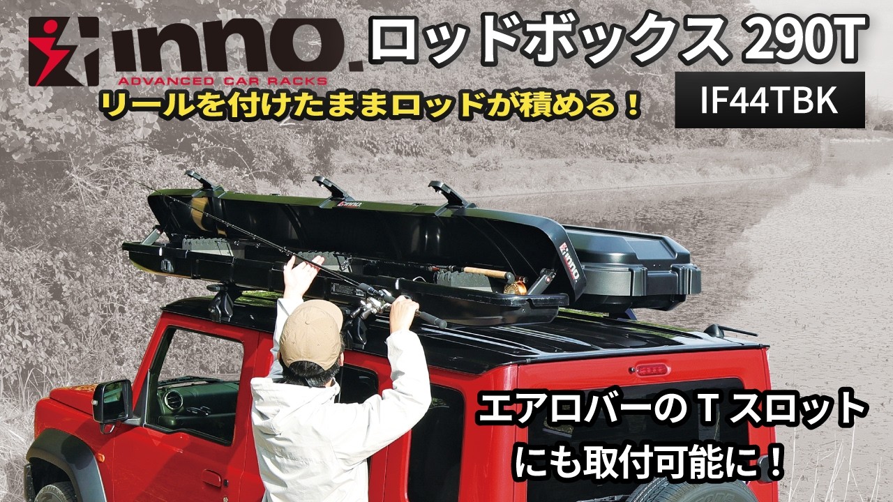 ロッドボックス290T（IF44TBK）INNO｜カーメイト - YouTube
