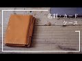 レザー名刺入れ・カードケース / ハンドメイド革カードケース