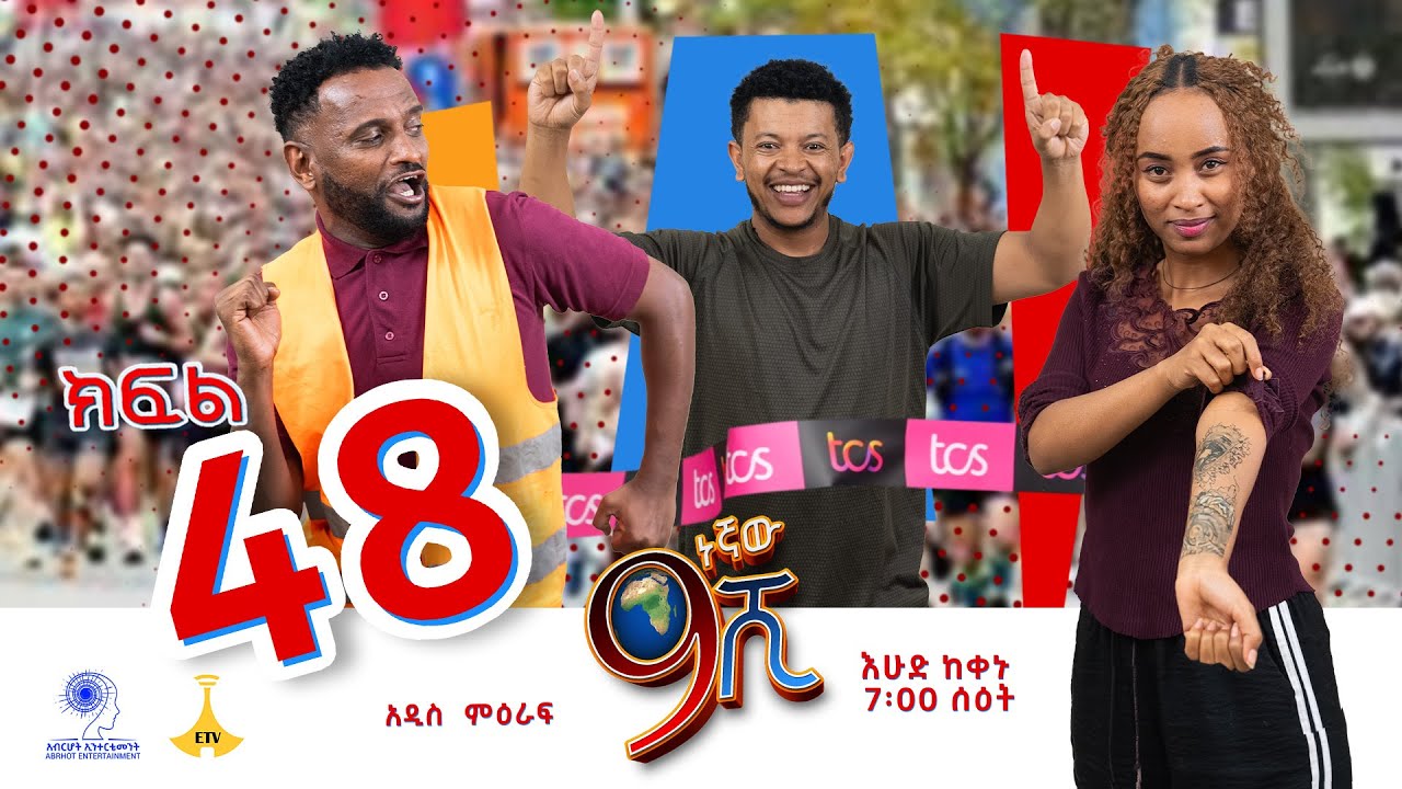 ዘጠነኛው ሺ ክፍል 48 - Zetenegnaw Shi Sitcom part 48