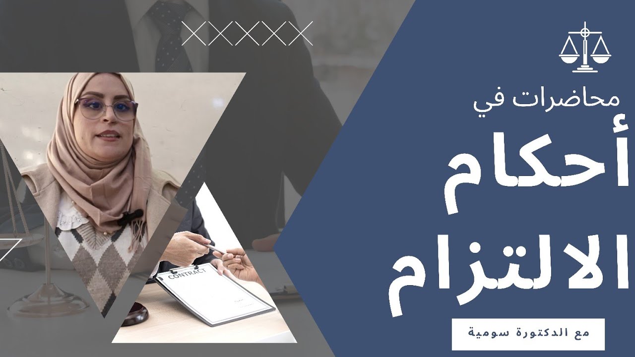 1- القانون المدني أحكام الالتزام | سنة ثانية حقوق| مقدمة في التنفيذ العيني، الالتزام الطبيعي 2024