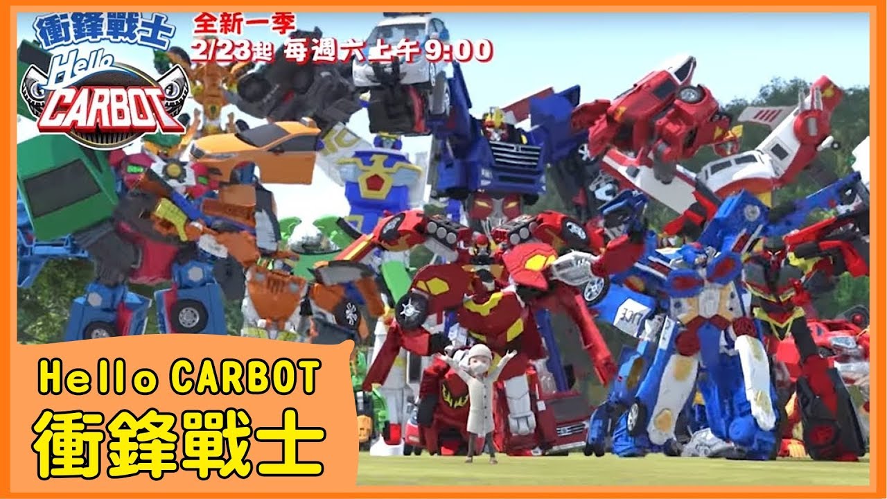 全新 Hello Carbot衝鋒戰士 劇情中文主題曲 헬로카봇 2 23起每週六上午9 00 Youtube