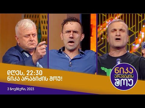 დღეს, 3 ნოემბერს 22:30, ნიკა არაბიძის შოუში ნახავთ!