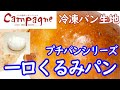 一口くるみパン【冷凍パン生地】｜パンの食卓カンパーニュ
