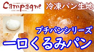 一口くるみパン【冷凍パン生地】｜パンの食卓カンパーニュ