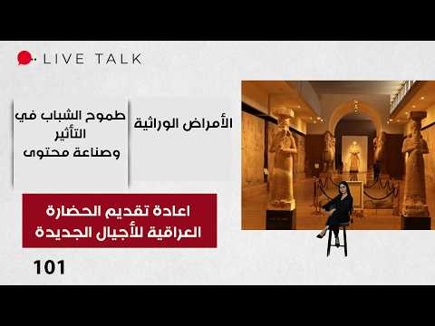 اعادة تقديم الحضارة العراقية للأجيال الجديدة بلغة التصميم الحديث - Live Talk م٢ - الحلقة ١٠١
