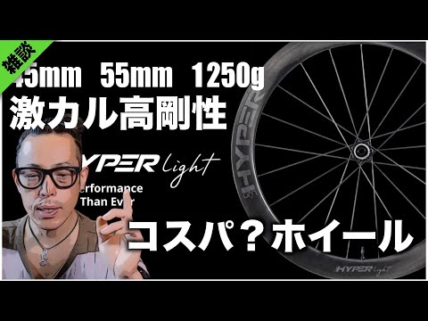 ルンハイパーの新作激カル高剛性ホイールだが これコスパいいか