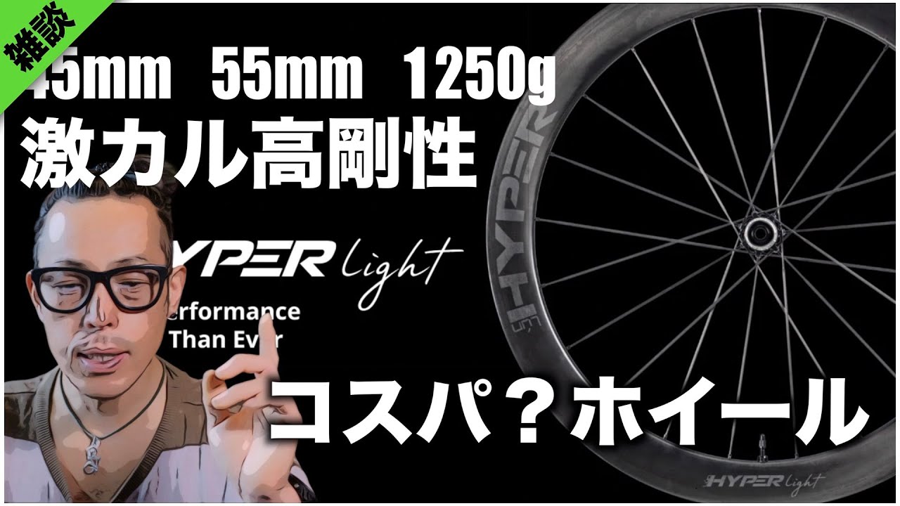 ルンハイパーの新作激カル高剛性ホイールだが これコスパいいか