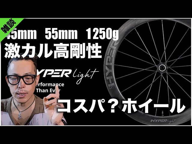 ルンハイパーの新作激カル高剛性ホイールだが これコスパいいか