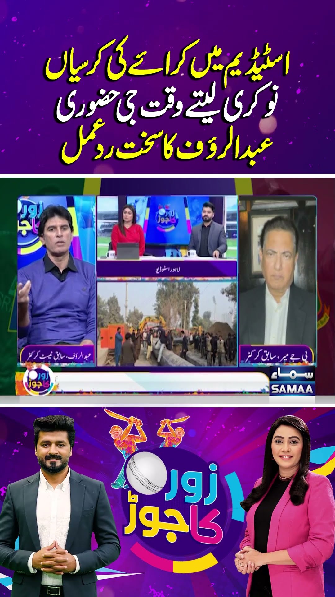Abdul Rauf Makes A Strong Statement About PCB | Zor Ka Jor | #trendingshorts