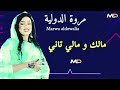 مالك و مالي تاني مروة الدولية اغاني سودانية 2026 