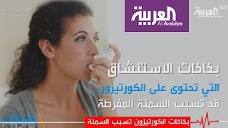 بخاخات الكورتيزون تسبب السمنة