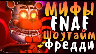 МИФЫ FNAF - ШОУТАЙМ ФРЕДДИ (SHOWTIME FREDDY)