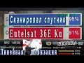 Сканировал спутник Eutelsat 36Е Ku Линейная поляризация Вам это не надо Сканировал спутник Eutelsat 36Е Ku Линейная поляризация Вам это не надо