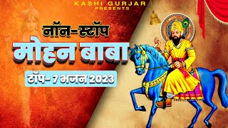 Super Hit Mohan Baba Song 2023 | Top 7 Mohan Ram Songs ( Jukebox Hits ) Latets Kholi Bhajan 2023