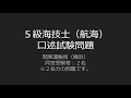 【口述試験】５級海技士（航海）