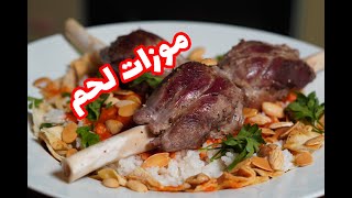 فتة موزات لحم خورافيه 