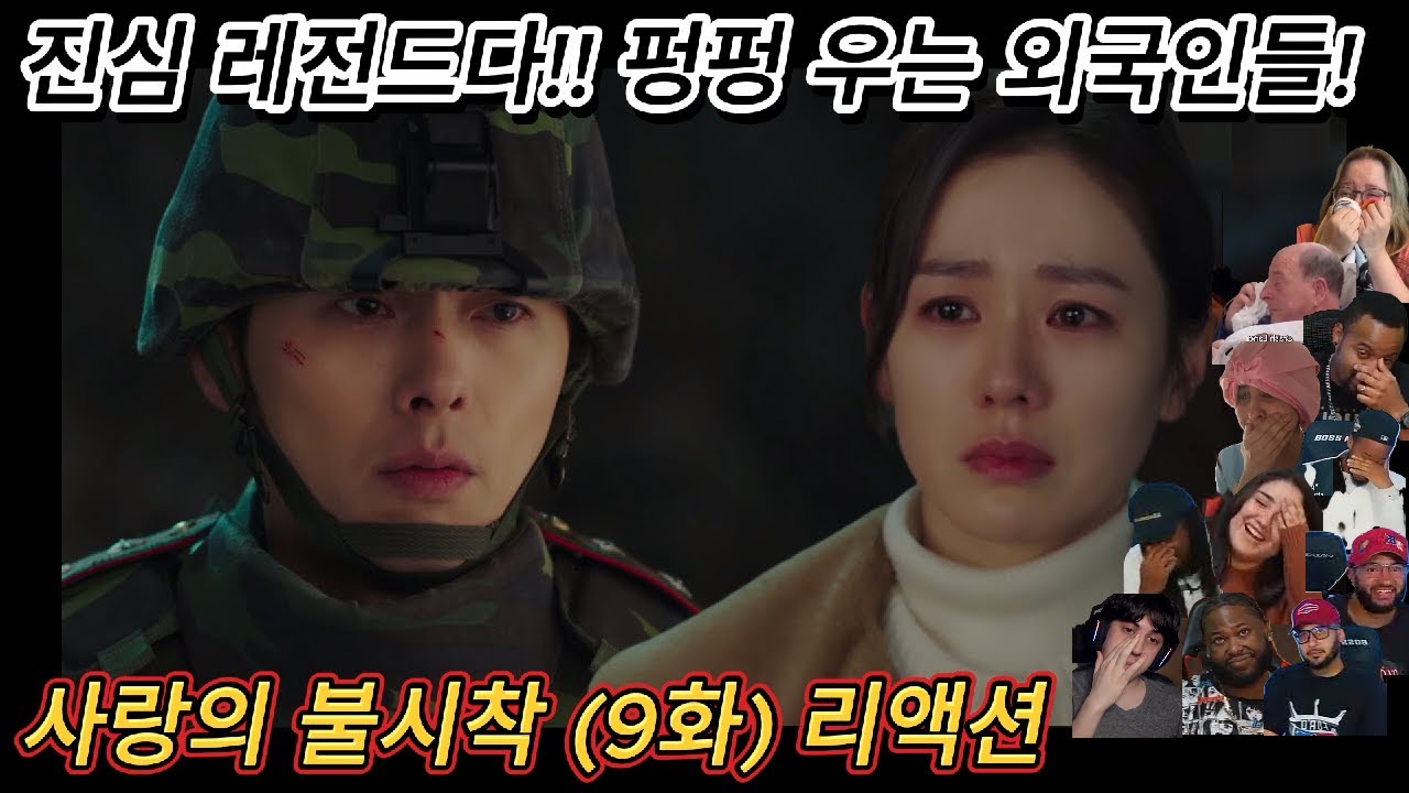 해외반응 사랑의 불시착 (9화) 리액션 한글자막  펑펑 우는 외국인들!! 진심 레전드 입니다 #사불 #사랑의불시착 #리액션해외반응 #리액션맛집 #드라마리액션 #드라마해외반응