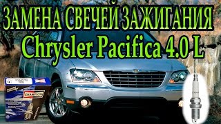 Замена свечей зажигания Chrysler Pacifica 4.0 L\Spark plug replacement Chrysler Pacifica 4.0 L Замена свечей зажигания Chrysler Pacifica 4.0 L\Spark plug replacement Chrysler Pacifica 4.0 L