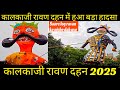 Kalkaji Ravan Dahan 2025 | DDA FLATS KALKAJI ravan dahan 2025 | ALL RAVAN kalkaji dda flats dahan