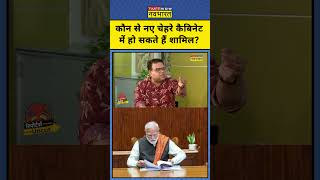 PM Modi Cabinet Reshuffle: कैबिनेट फेरबदल में किस नए चेहरे को मौका मिल सकता है? | #latestnews