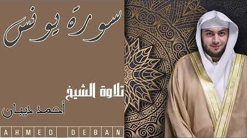 سورة يونس Surah Youness كاملة جودة عالية تلاوة الشيخ أحمد ديبان AHMED DEBAN