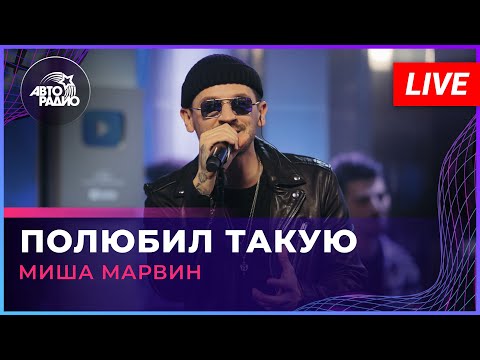 Миша Марвин - Полюбил Такую (LIVE @ Авторадио)