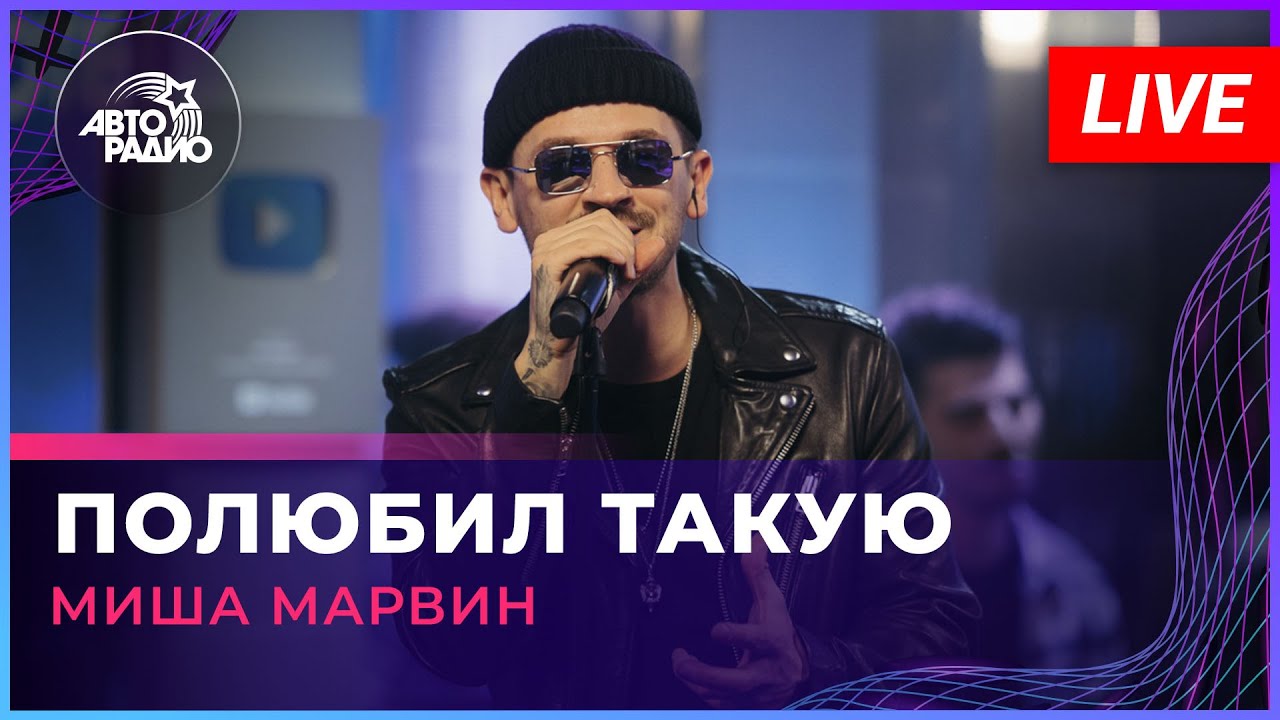 Миша Марвин - Полюбил Такую (LIVE @ Авторадио) - YouTube