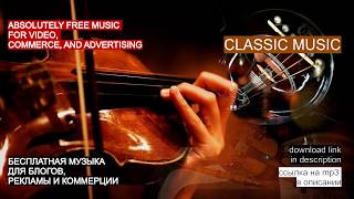 FREE MUSIC FOR YOUR PROJECTS: CLASSIC MUSIC