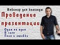 Как правильно провести презентацию бизнеса Армель (Armelle) 🗣 Алексей Нестеров - Школа Армель