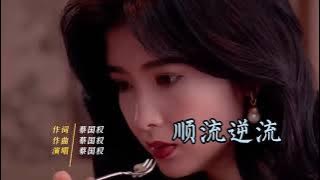 蔡国权经典原创《顺流逆流》，还是原版有味道