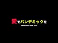第8回愛でパンデミックを【森美智代さん】