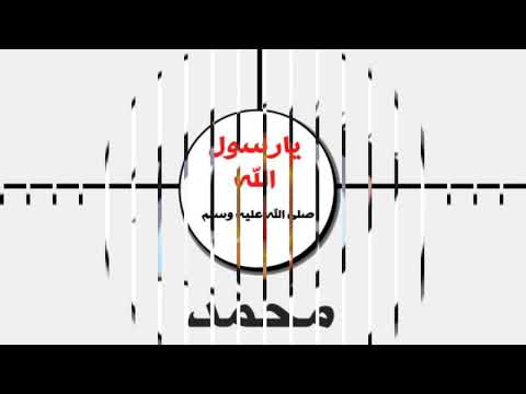 اجمل نشيد تفداك عيني ومالي امي وابوي وعيالي يارسول الله 