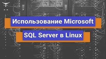 Использование Microsoft SQL Server в Linux // Бесплатный вебинар OTUS