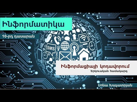 Ինֆորմացիայի կոդավորում: Երկուական համակարգ. 10-րդ դասարան