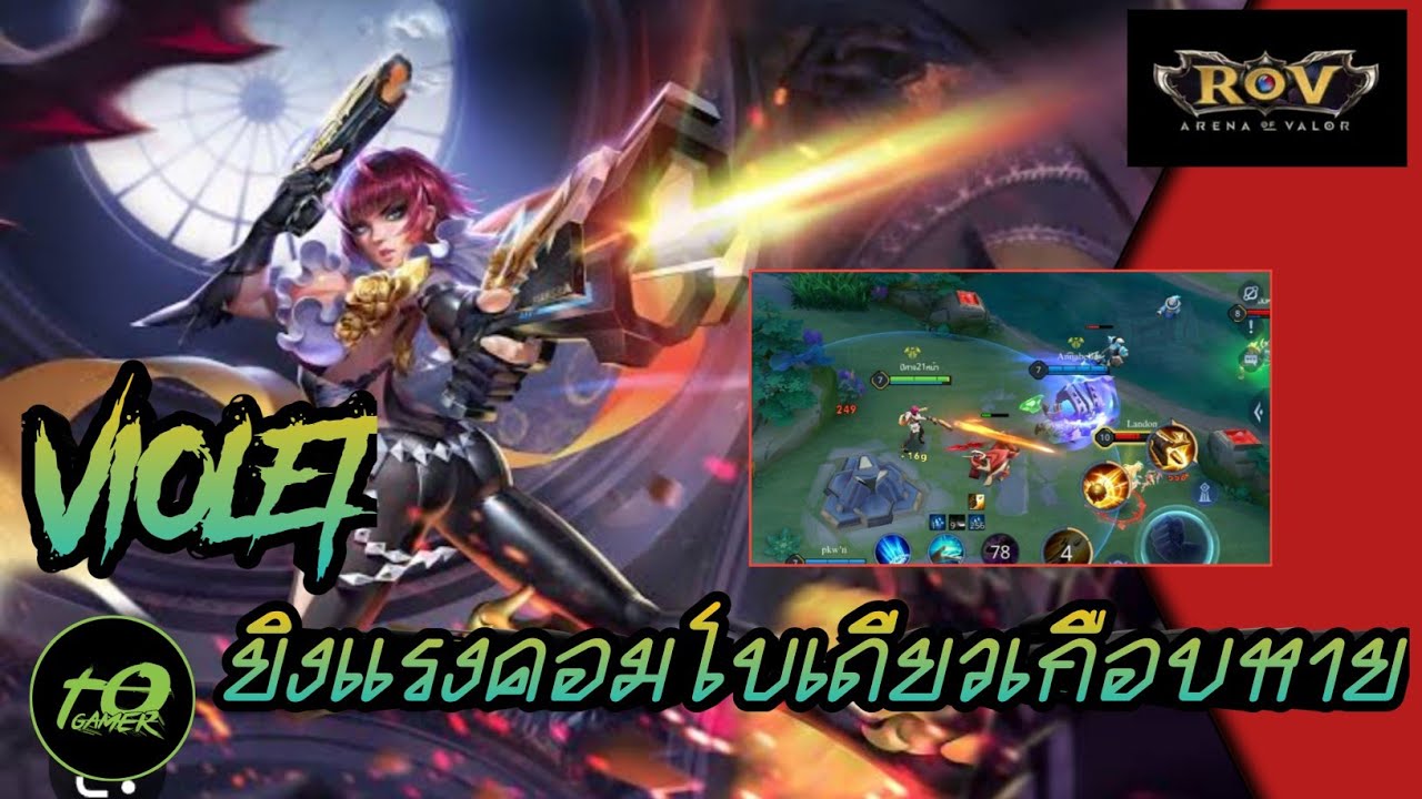 ROV: VIOLET แครี่ที่ยิงแรง คอมโบเดียวเกือบหาย [คอน28ดาว] - YouTube