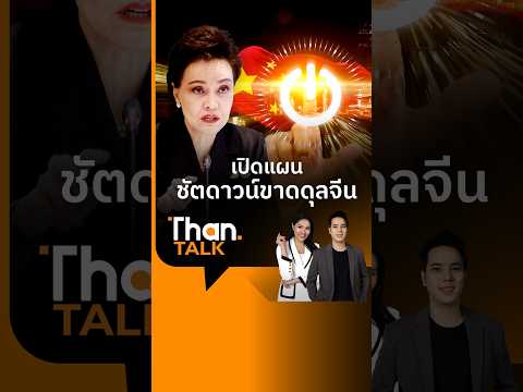 เปิดแผน 'ชัตดาวน์ขาดดุลจีน' หลังขาดดุล 12 ล้านล้านบาทใน 10 ปี 'ศุภจี' ดัน Local Content–SME–เกษตร