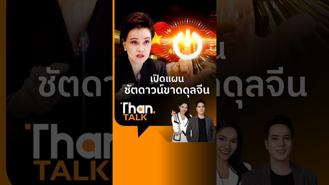 ⁣เปิดแผน 'ชัตดาวน์ขาดดุลจีน' หลังขาดดุล 12 ล้านล้านบาทใน 10 ปี 'ศุภจี' ดัน Local Content–SME–เกษตร