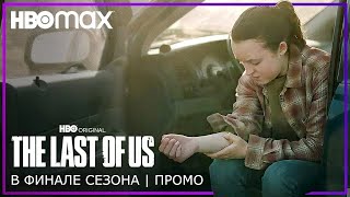 ПОСЛЕДНИЕ ИЗ НАС | В финале сезона | Промо | Русские субтитры | THE LAST OF US | HBO Max