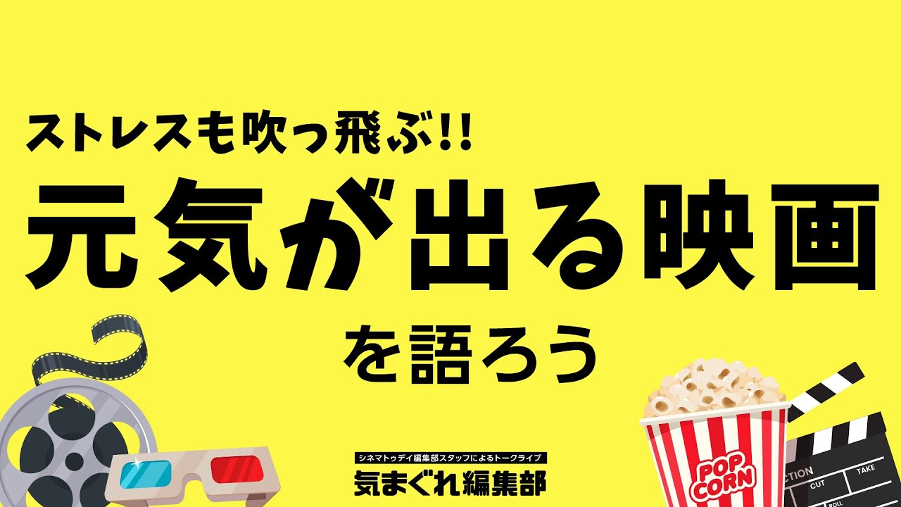 ストレスも吹っ飛ぶ 元気が出る映画を語ろう 気まぐれ編集部 第18回 Youtube